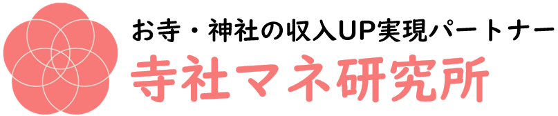 寺社マネ研究所